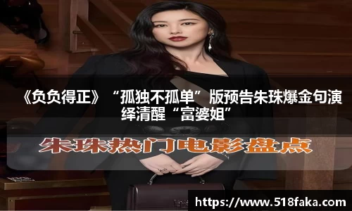 东升国际：《负负得正》“孤独不孤单”版预告朱珠爆金句演绎清醒“富婆姐”