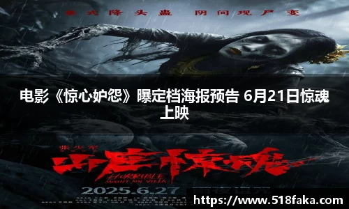 东升国际：电影《惊心妒怨》曝定档海报预告 6月21日惊魂上映