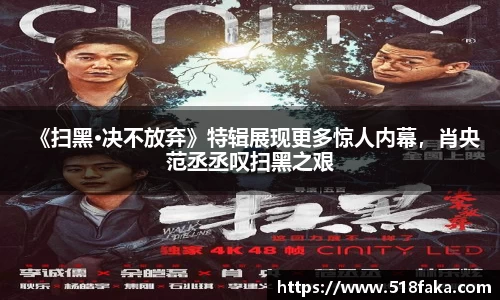 东升国际：《扫黑·决不放弃》特辑展现更多惊人内幕，肖央范丞丞叹扫黑之艰