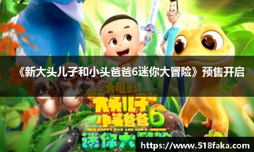 东升国际：《新大头儿子和小头爸爸6迷你大冒险》预售开启