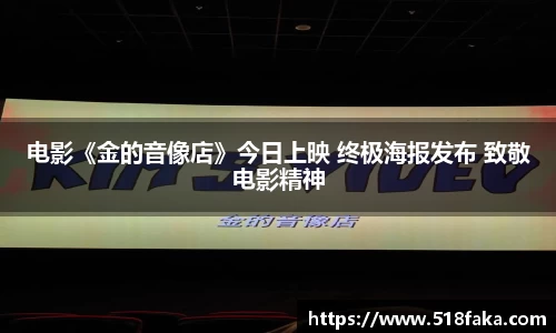东升国际：电影《金的音像店》今日上映 终极海报发布 致敬电影精神