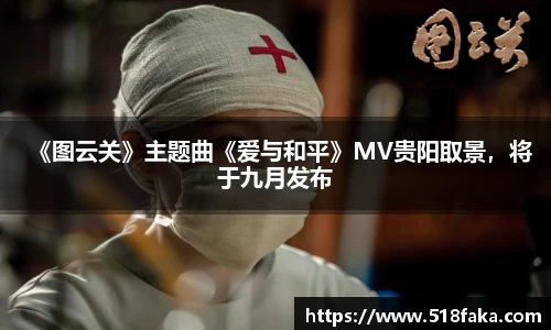 东升国际：《图云关》主题曲《爱与和平》MV贵阳取景，将于九月发布
