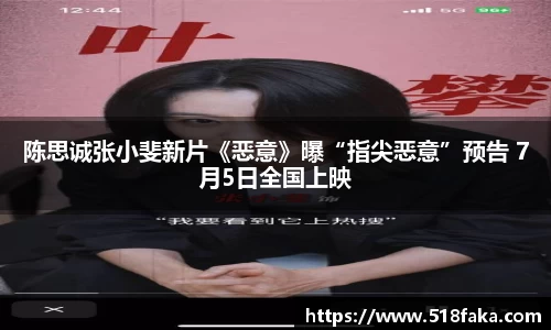 东升国际：陈思诚张小斐新片《恶意》曝“指尖恶意”预告 7月5日全国上映