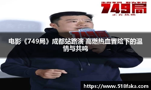东升国际：电影《749局》成都站路演 高燃热血冒险下的温情与共鸣