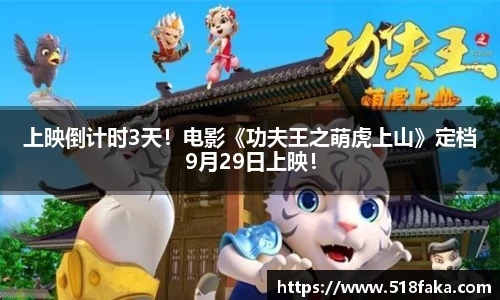 东升国际：上映倒计时3天！电影《功夫王之萌虎上山》定档9月29日上映！