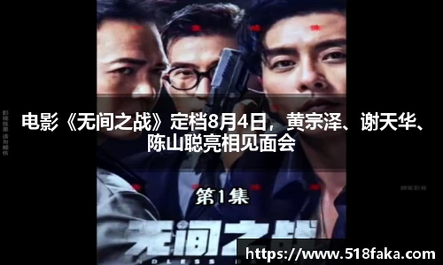 东升国际：电影《无间之战》定档8月4日，黄宗泽、谢天华、陈山聪亮相见面会