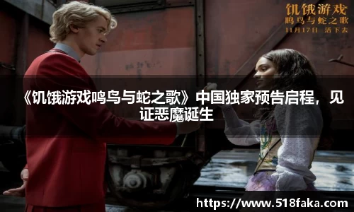 东升国际：《饥饿游戏鸣鸟与蛇之歌》中国独家预告启程，见证恶魔诞生